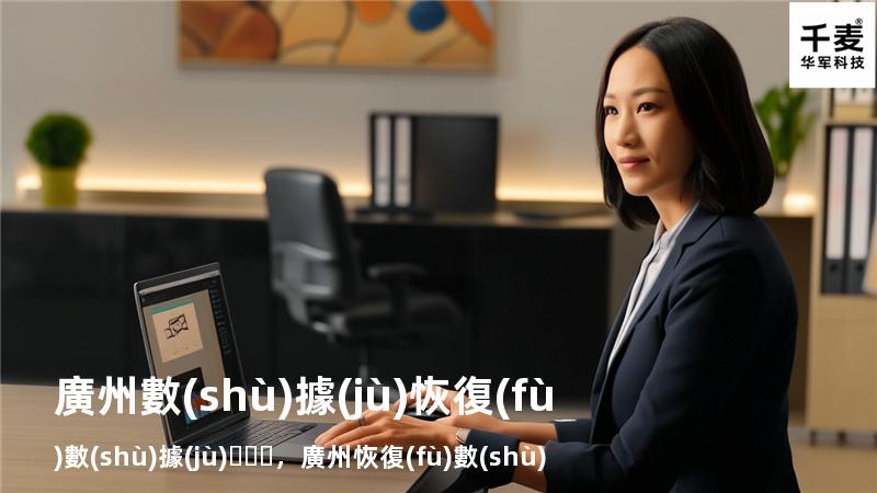 廣州 數(shù)據(jù)恢復(fù)數(shù)據(jù)，廣州恢復(fù)數(shù)據(jù)服務(wù)